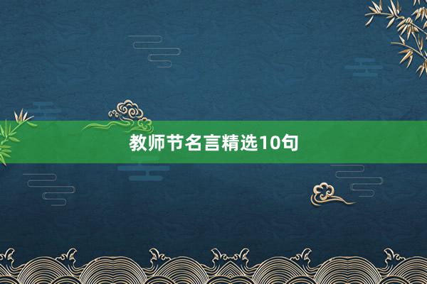 教师节名言精选10句