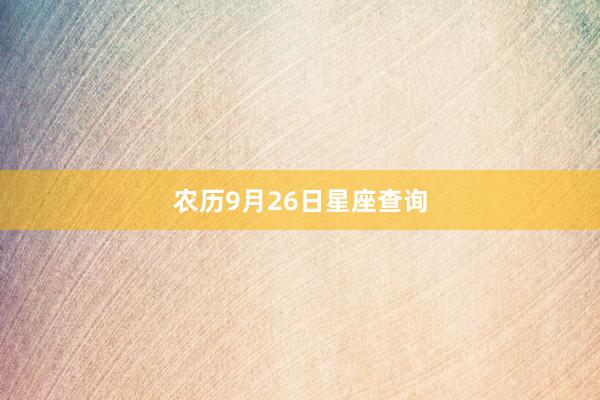 农历9月26日星座查询